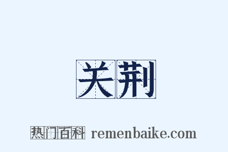 关荆是什么意思的图片